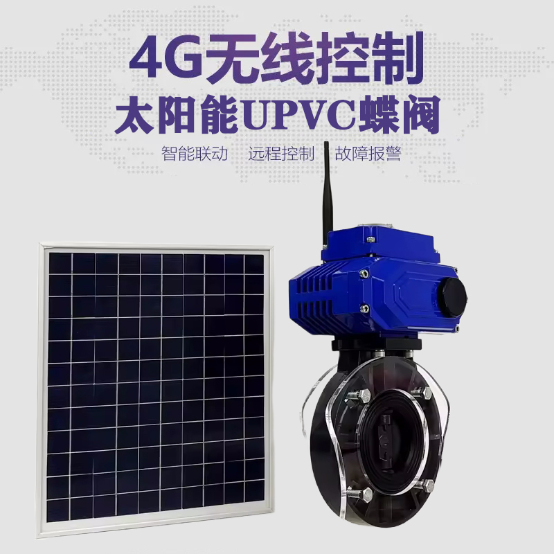 田林皓久 无线太阳能远程控制蝶阀 光伏板发电 精准控制 开关迅速 农田灌溉